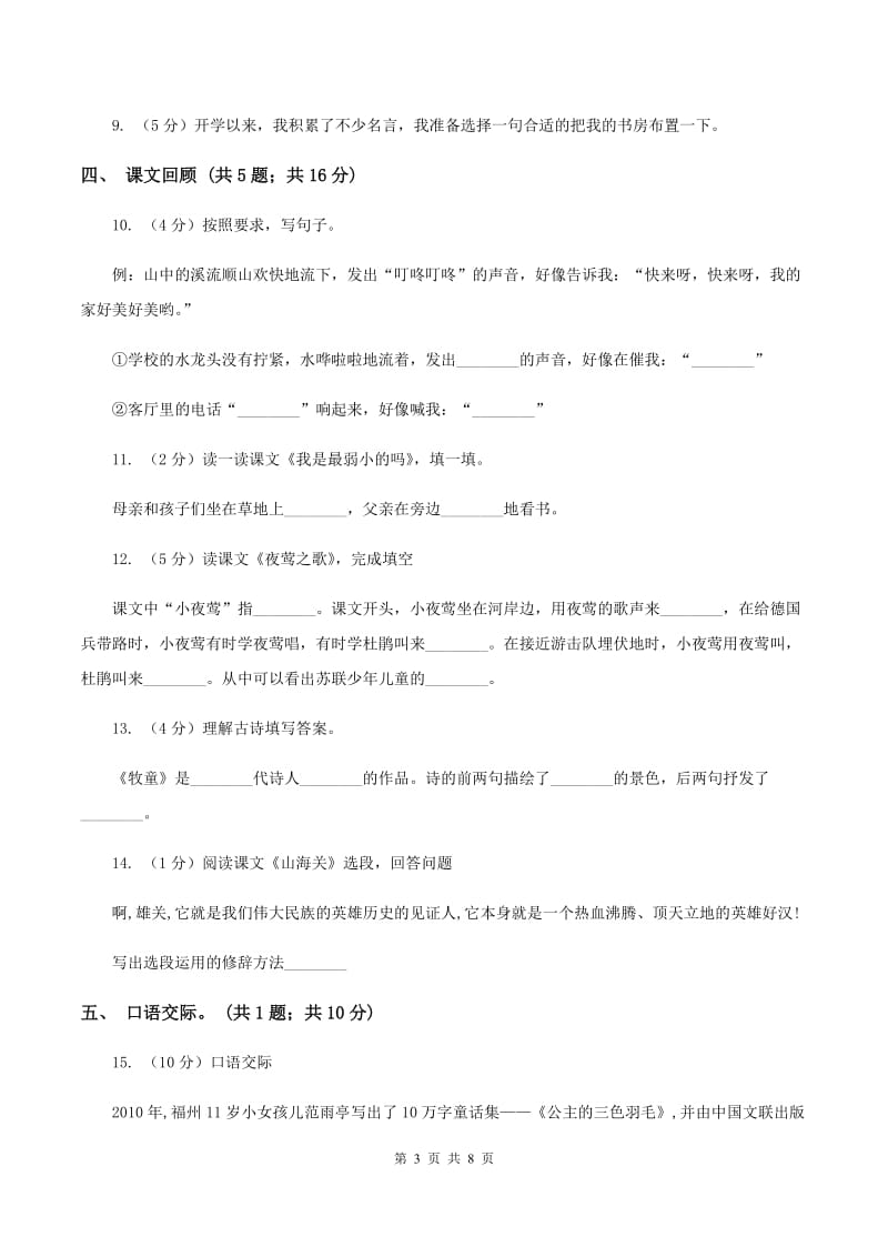 北师大版语文六年级上册第六单元单元测试（II ）卷_第3页