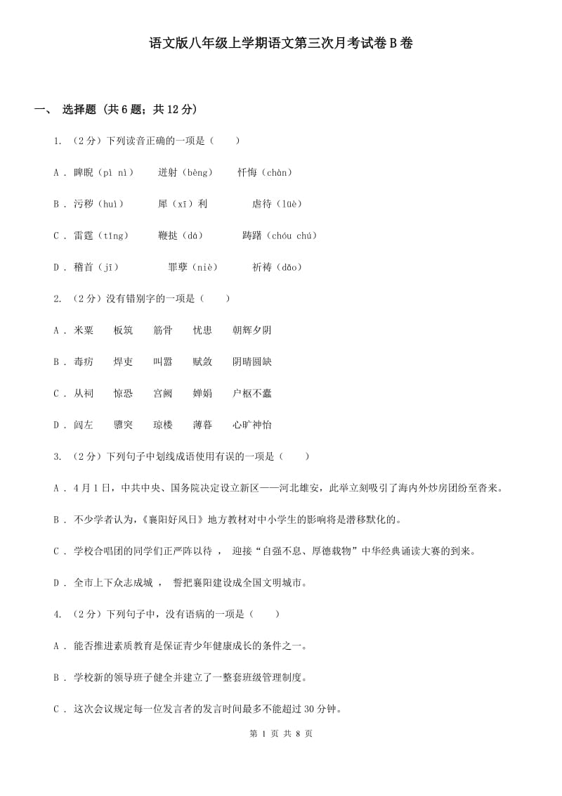 语文版八年级上学期语文第三次月考试卷B卷_第1页