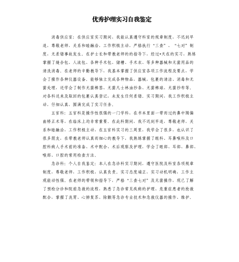 护理实习自我鉴定.docx_第1页