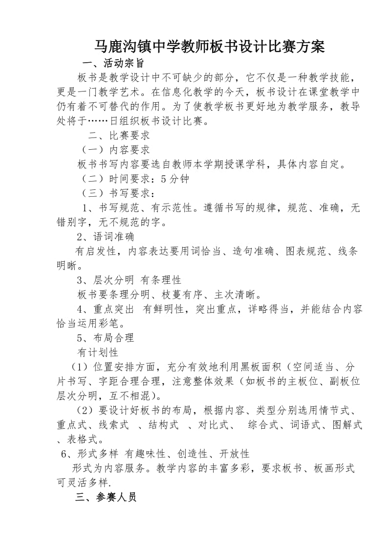 马鹿沟镇中学教师板书设计比赛方案_第1页