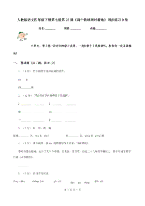 人教版語文四年級下冊第七組第25課《兩個鐵球同時著地》同步練習(xí)D卷