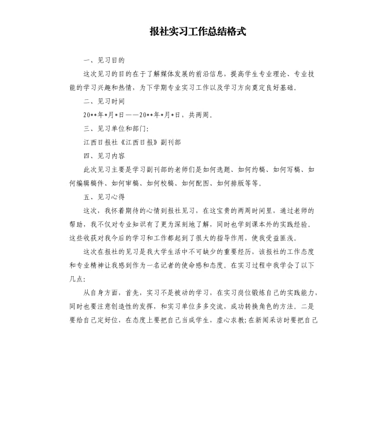 报社实习工作总结格式.docx_第1页