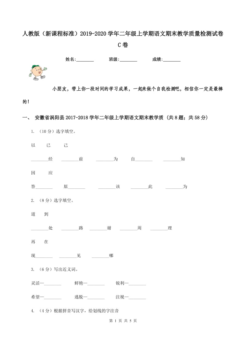 人教版（新课程标准）2019-2020学年二年级上学期语文期末教学质量检测试卷C卷_第1页