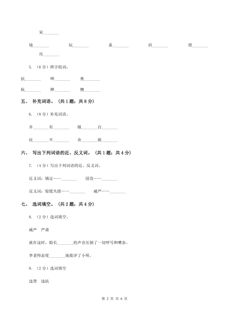 北师大版语文五年级上册《“诺曼底”号遇难记》同步练习A卷_第2页