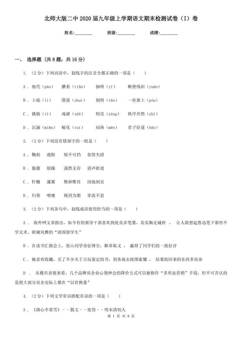 北师大版二中2020届九年级上学期语文期末检测试卷（I）卷_第1页