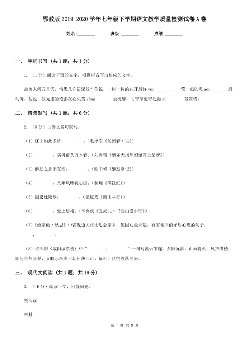 鄂教版2019-2020学年七年级下学期语文教学质量检测试卷A卷_第1页