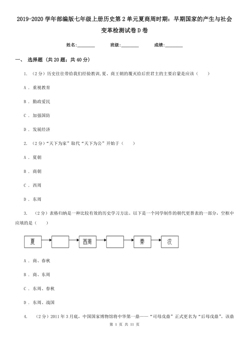 2019-2020学年部编版七年级上册历史第2单元夏商周时期：早期国家的产生与社会变革检测试卷D卷_第1页