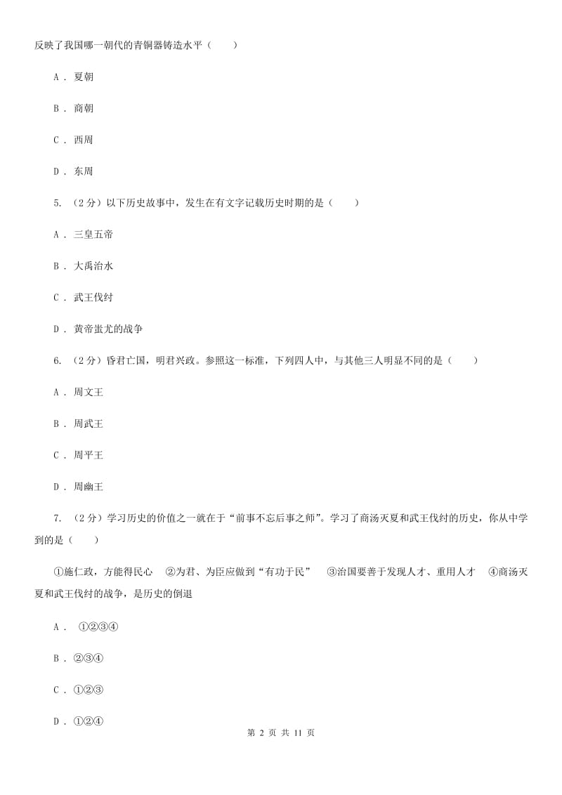 2019-2020学年部编版七年级上册历史第2单元夏商周时期：早期国家的产生与社会变革检测试卷D卷_第2页