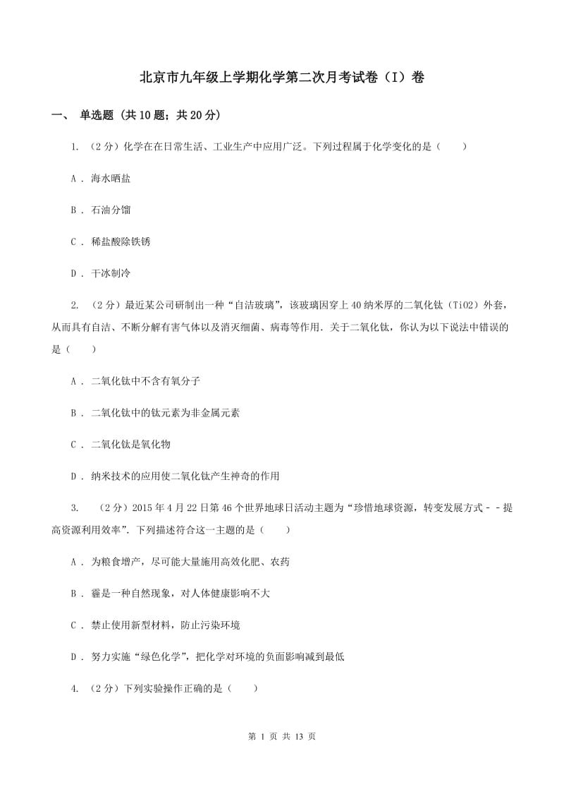 北京市九年级上学期化学第二次月考试卷（I）卷_第1页