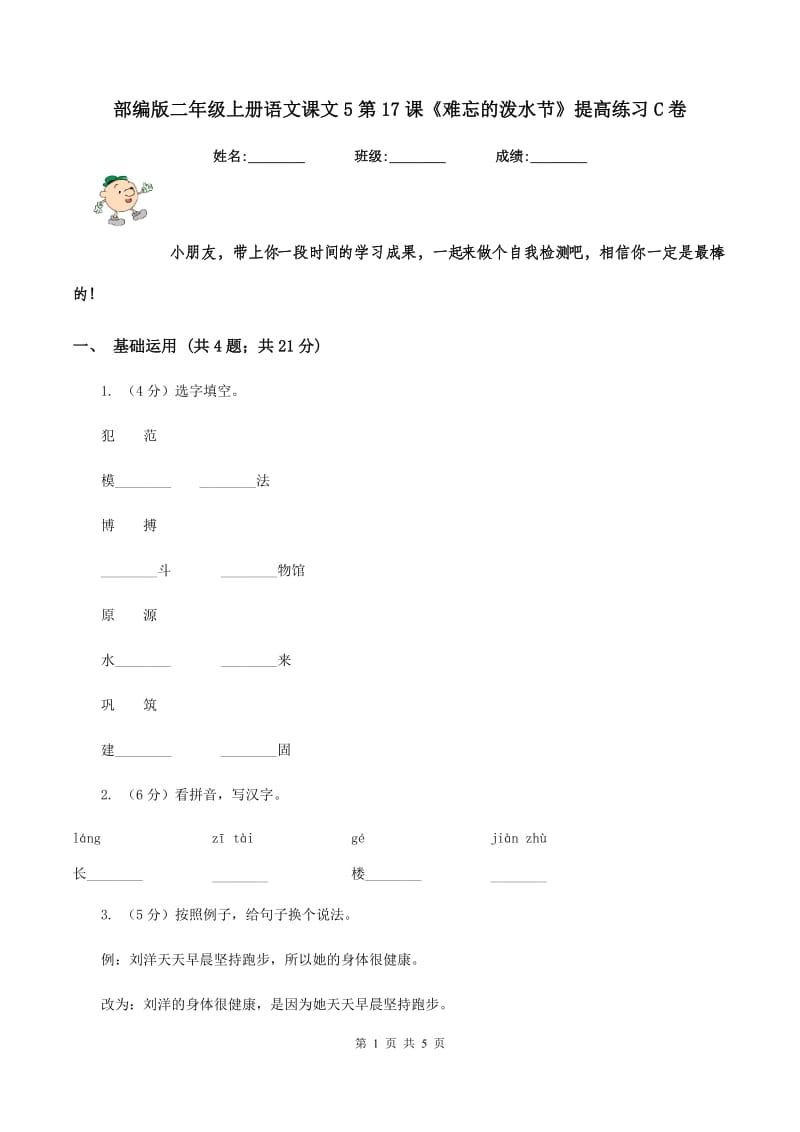 部编版二年级上册语文课文5第17课《难忘的泼水节》提高练习C卷_第1页