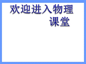 高中物理《電場強度》課件一（12張PPT）