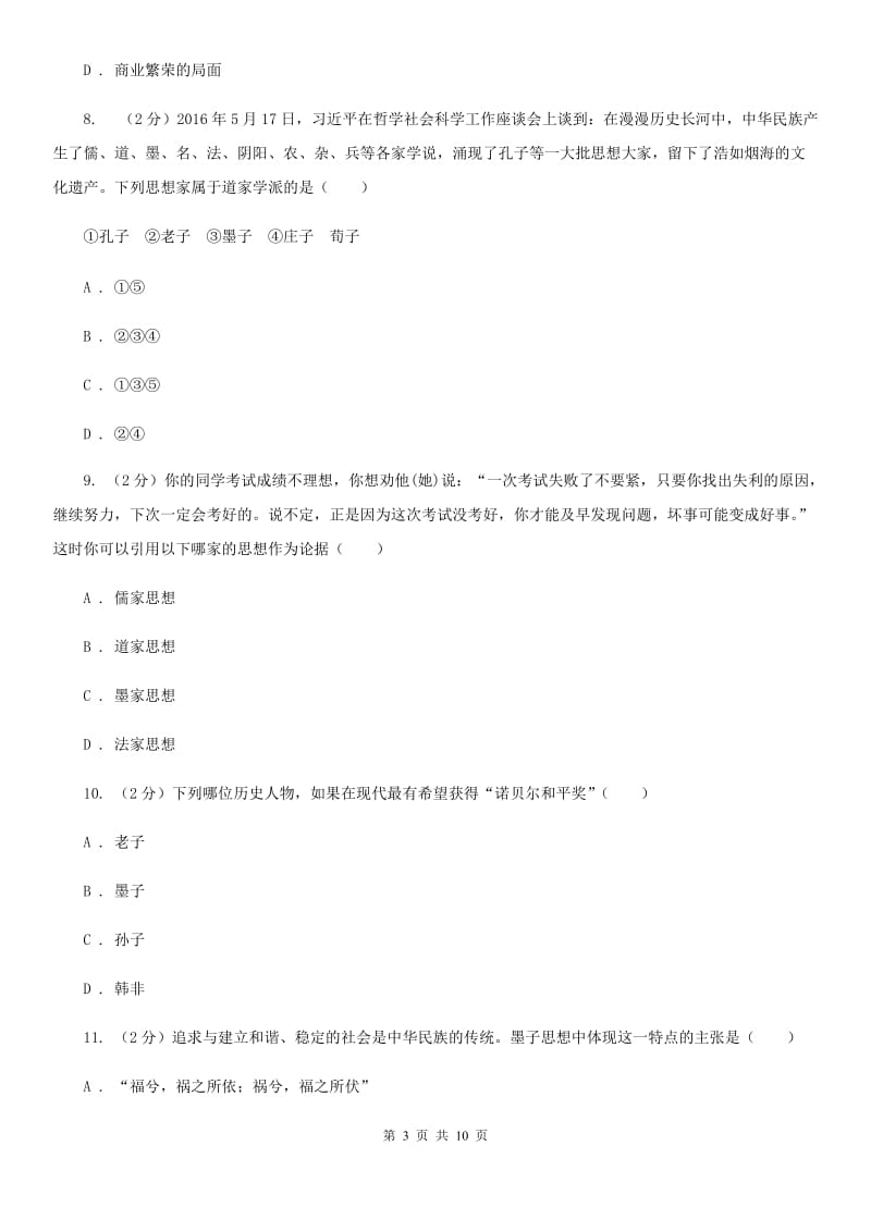 2019-2020学年部编版初中历史七年级上册第二单元 第8课 百家争鸣 同步测试（II ）卷_第3页