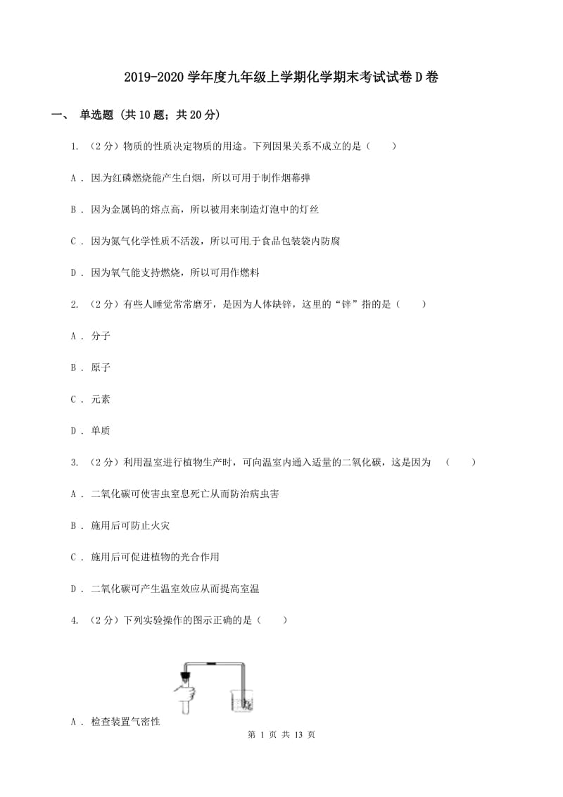 2019-2020学年度九年级上学期化学期末考试试卷D卷_第1页