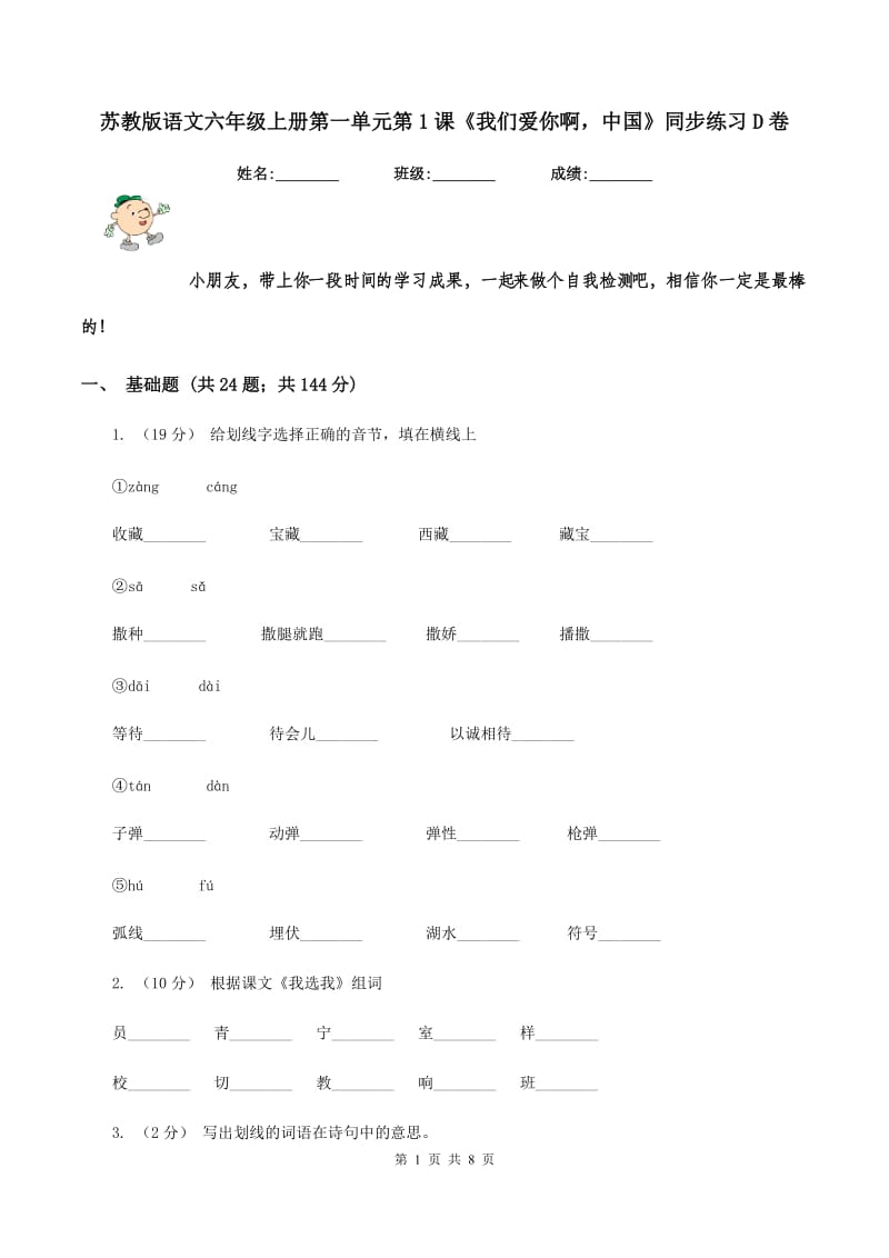 苏教版语文六年级上册第一单元第1课《我们爱你啊中国》同步练习D卷_第1页