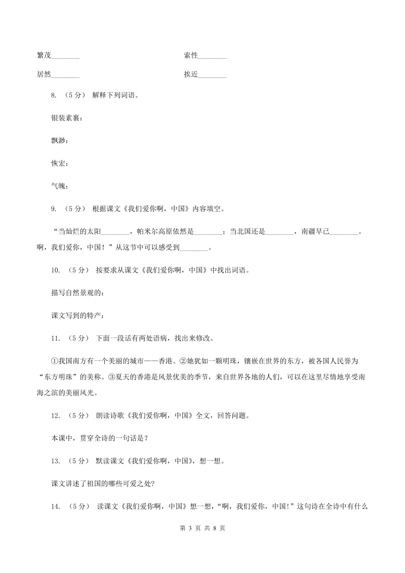 苏教版语文六年级上册第一单元第1课《我们爱你啊中国》同步练习D卷_第3页