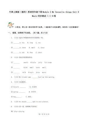 牛津上海版（通用）英語四年級下冊Module 2 My favourite things Unit 6 Music同步測試（二）B卷