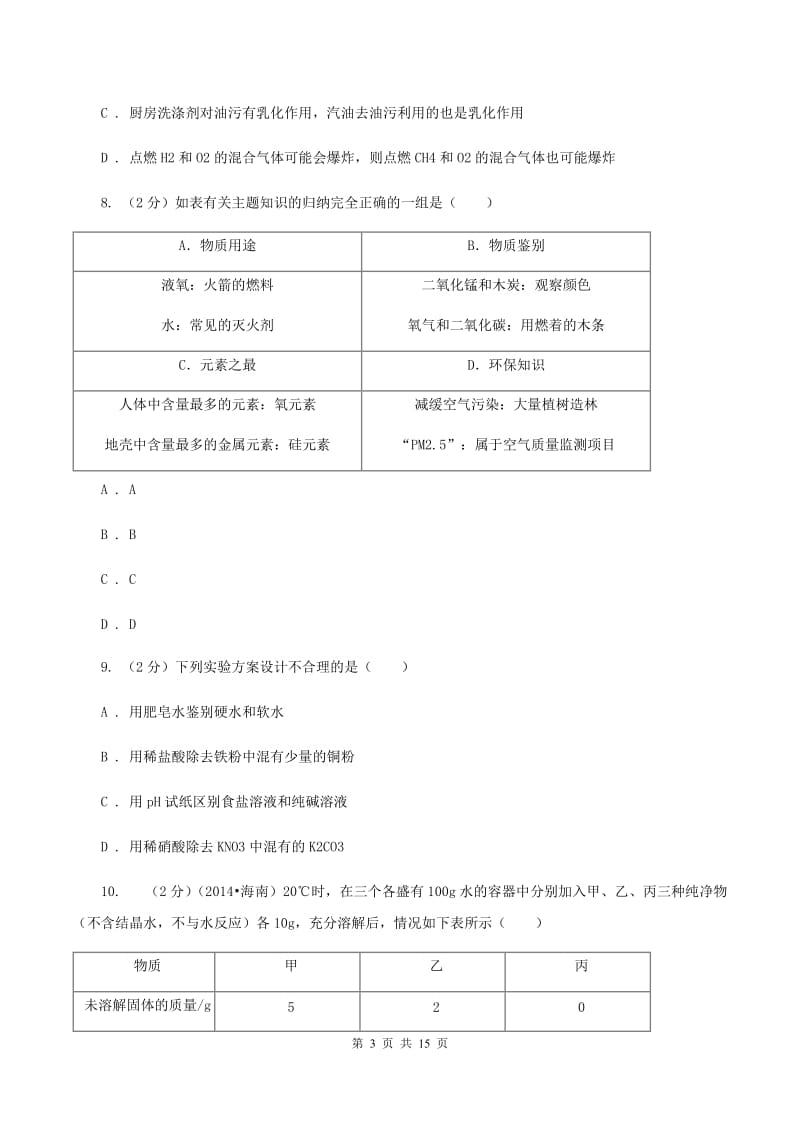 天津市九年级下学期化学开学考试试卷A卷_第3页