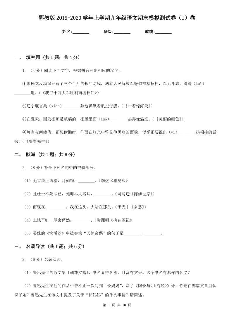 鄂教版2019-2020学年上学期九年级语文期末模拟测试卷（I）卷_第1页