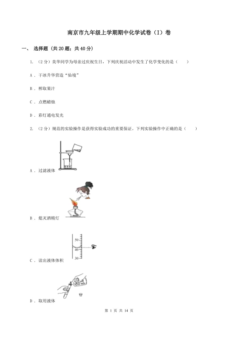 南京市九年级上学期期中化学试卷（I）卷_第1页