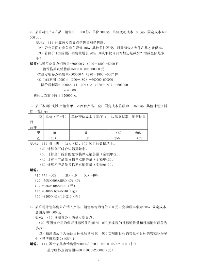 《管理会计》练习题解答_第2页