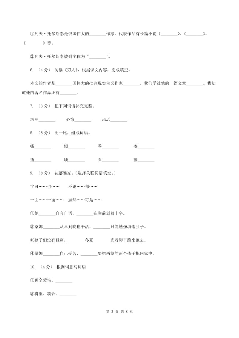 人教版语文六年级上册第三组第9课《穷人》同步练习C卷_第2页