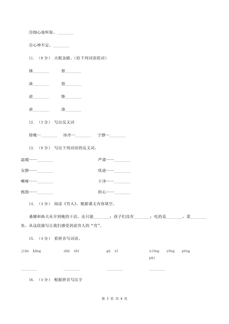 人教版语文六年级上册第三组第9课《穷人》同步练习C卷_第3页