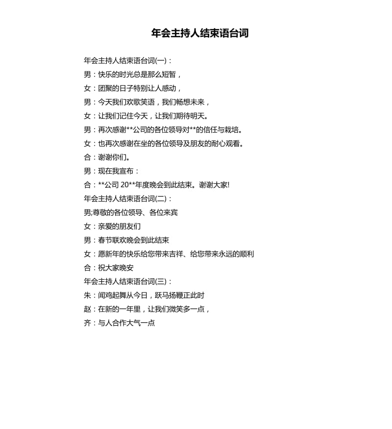 年会主持人结束语台词.docx_第1页