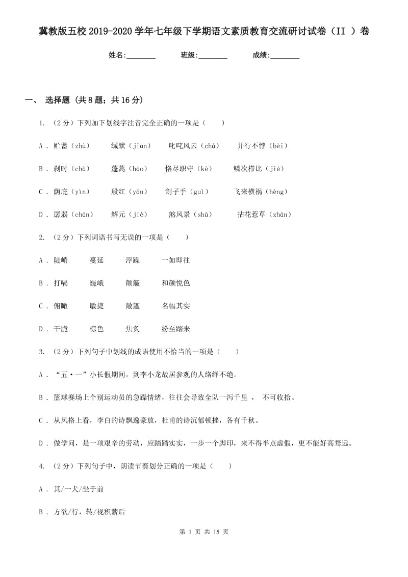 冀教版五校2019-2020学年七年级下学期语文素质教育交流研讨试卷（II ）卷_第1页