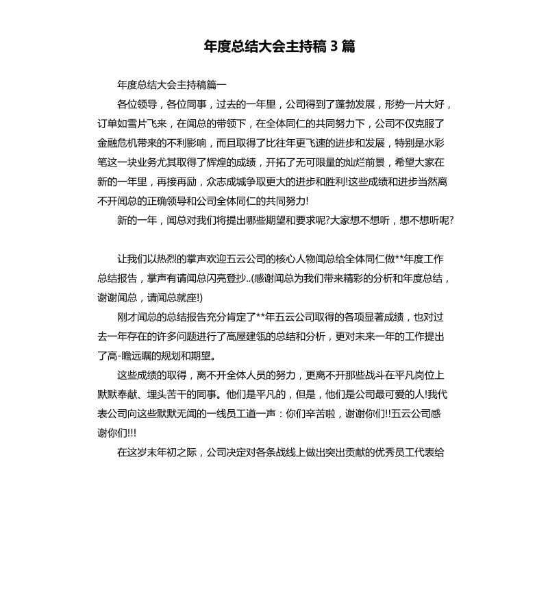 年度总结大会主持稿3篇.docx_第1页