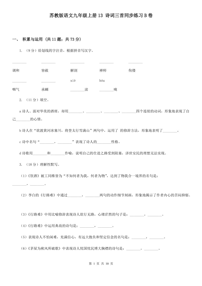 苏教版语文九年级上册13 诗词三首同步练习B卷_第1页