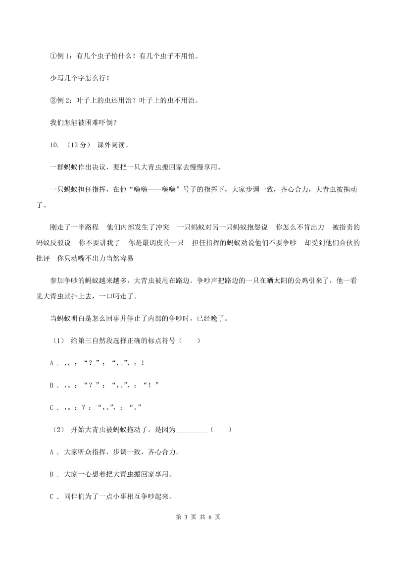 人教统编版六年级上册语文期末测试卷（C）（I）卷_第3页