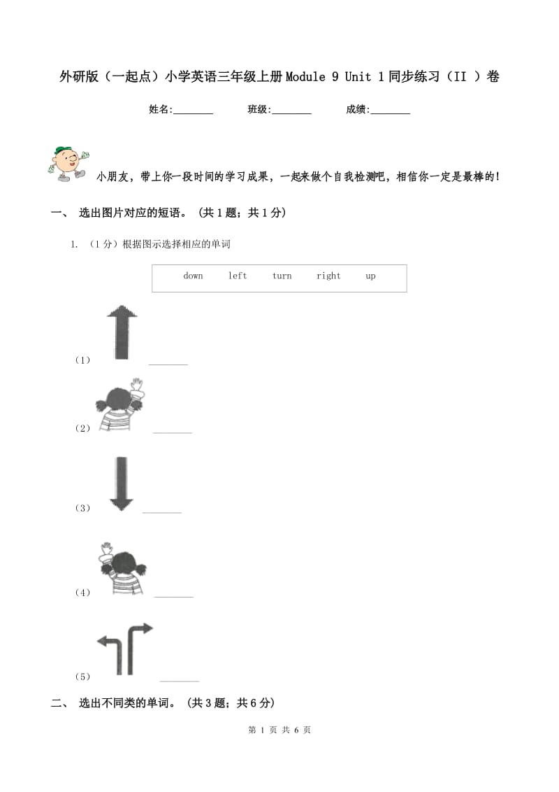 外研版（一起点）小学英语三年级上册Module 9 Unit 1同步练习（II ）卷_第1页