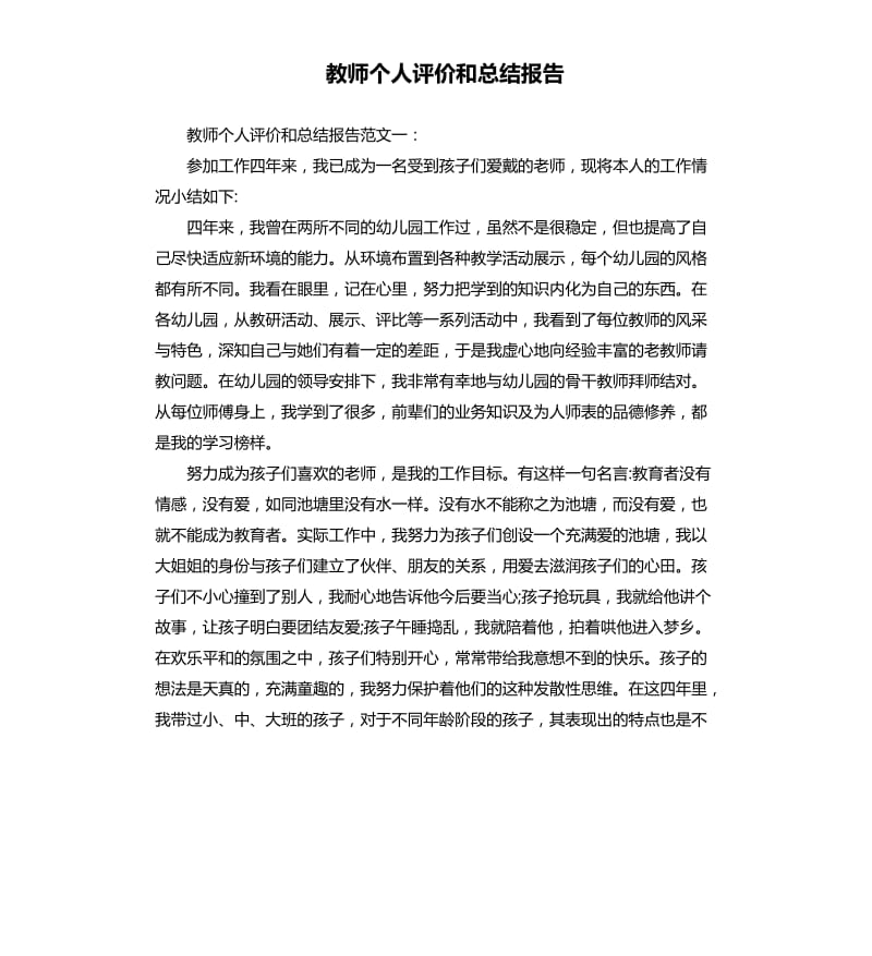 教师个人评价和总结报告.docx_第1页