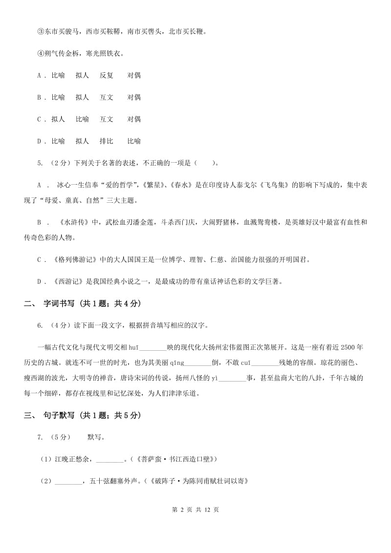安徽省2020年七年级上学期语文12月月考试卷C卷_第2页