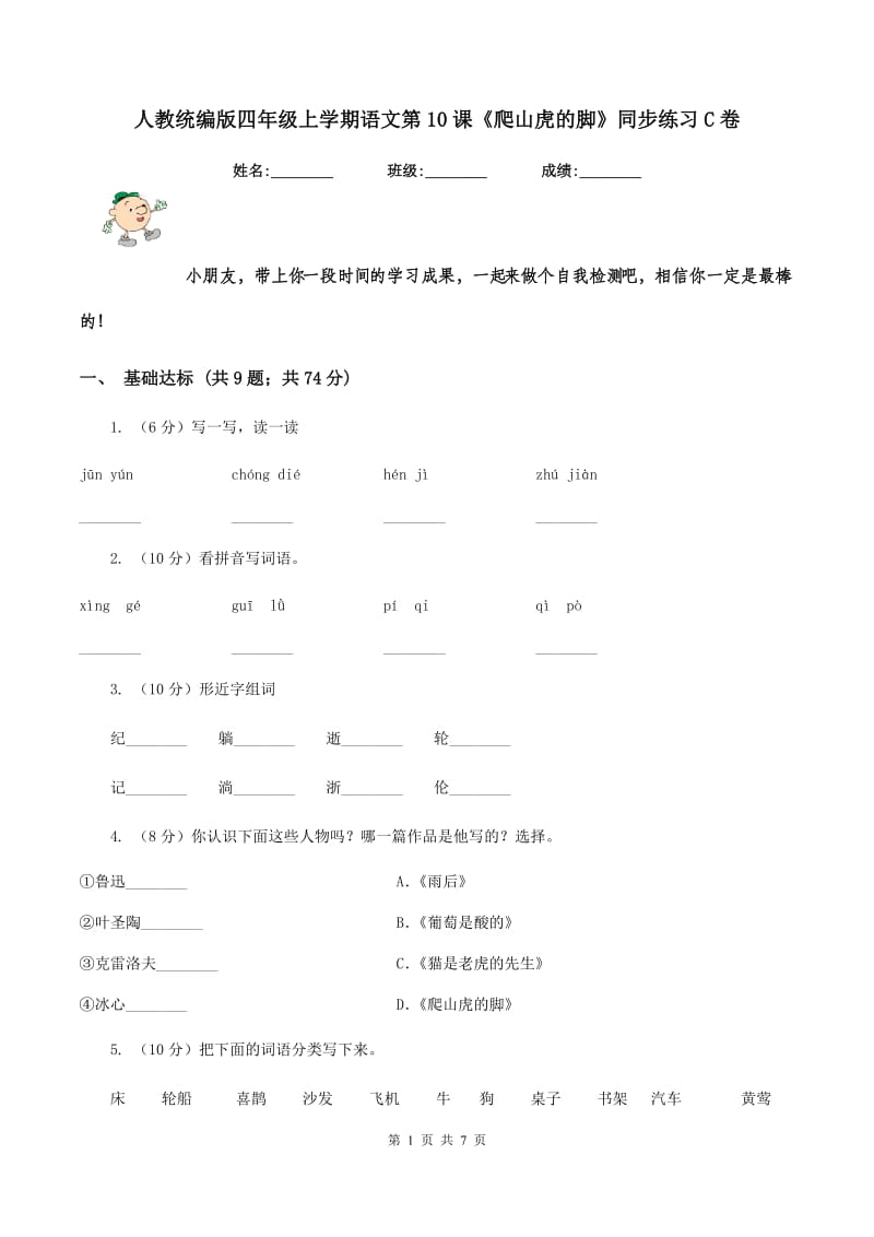 人教统编版四年级上学期语文第10课《爬山虎的脚》同步练习C卷_第1页