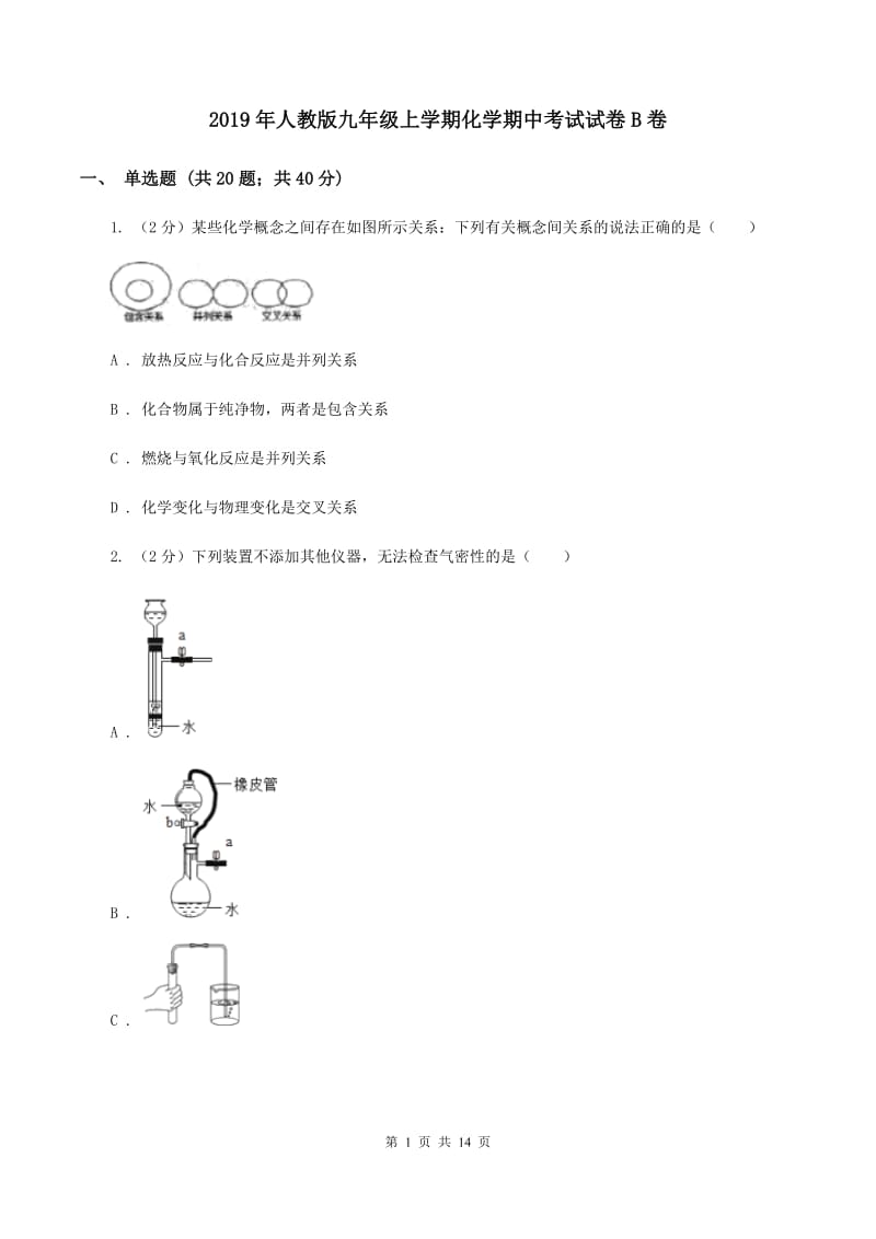 2019年人教版九年级上学期化学期中考试试卷B卷_第1页