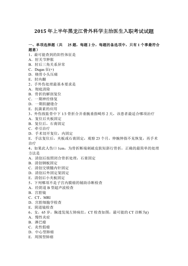 2015年上半年黑龙江骨外科学主治医生入职考试试题_第1页