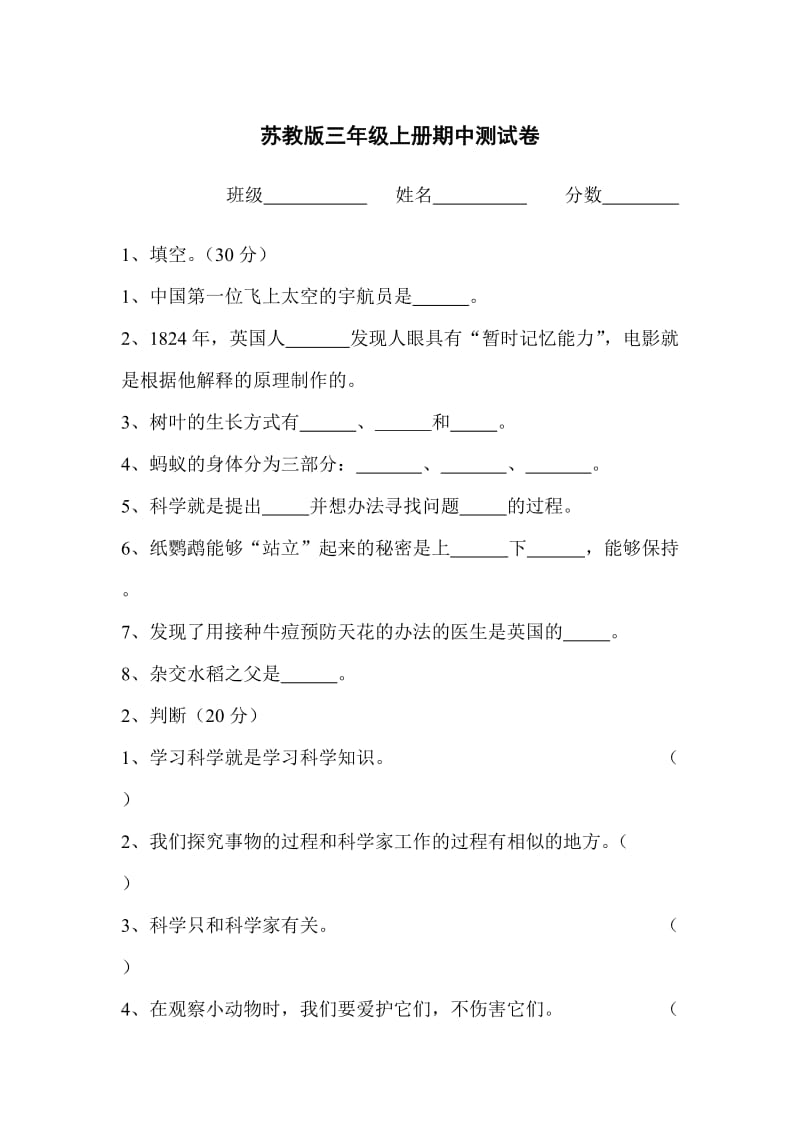 苏教版三年级上册科学期中试卷_第1页