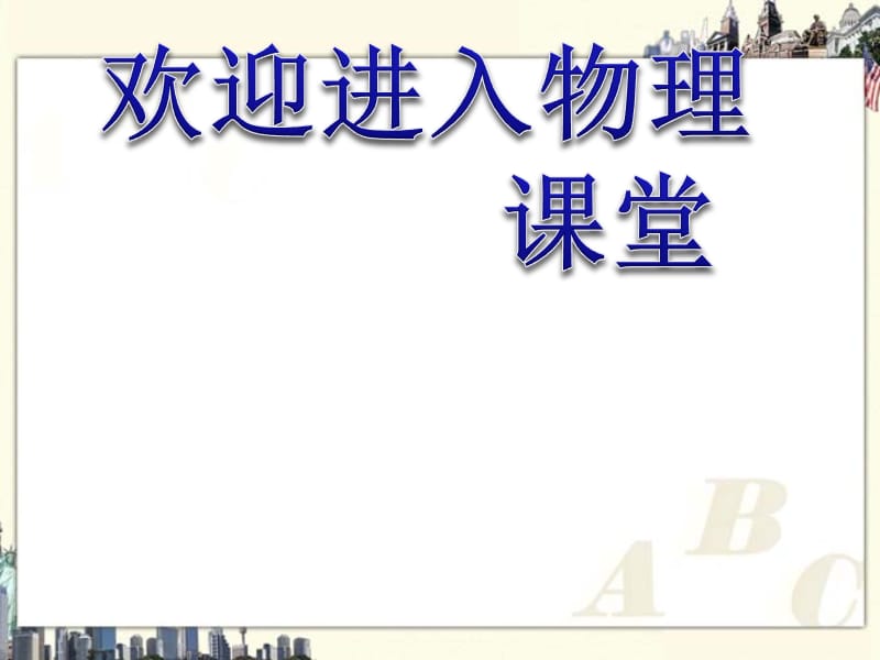 高中物理《物体是由大量分子组成的(1)》课件二（8张PPT）（新人教版选修3-3）_第1页