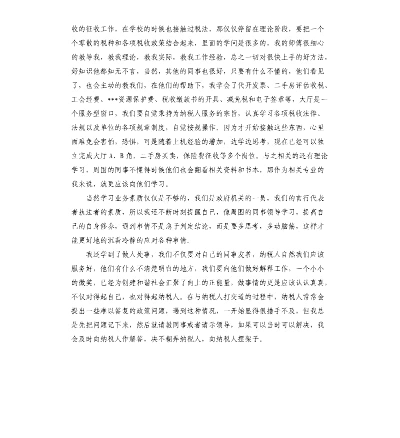 地税人员个人工作总结.docx_第2页