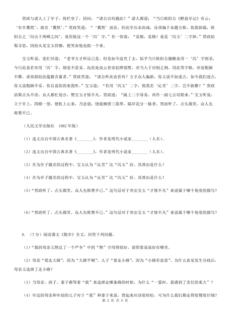 人教版语文八年级下册17《壶口瀑布》复习题目D卷_第2页