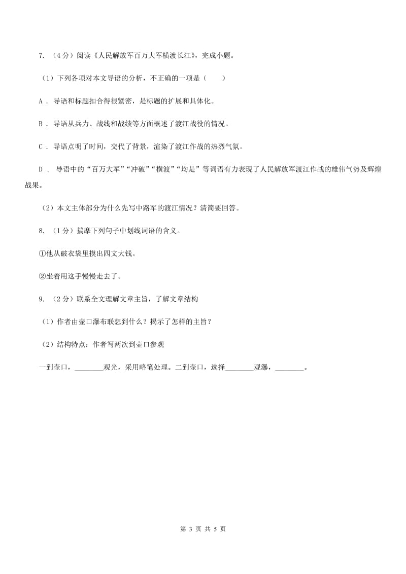 人教版语文八年级下册17《壶口瀑布》复习题目D卷_第3页