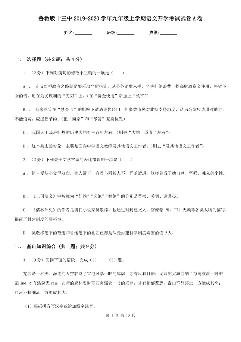 鲁教版十三中2019-2020学年九年级上学期语文开学考试试卷A卷_第1页