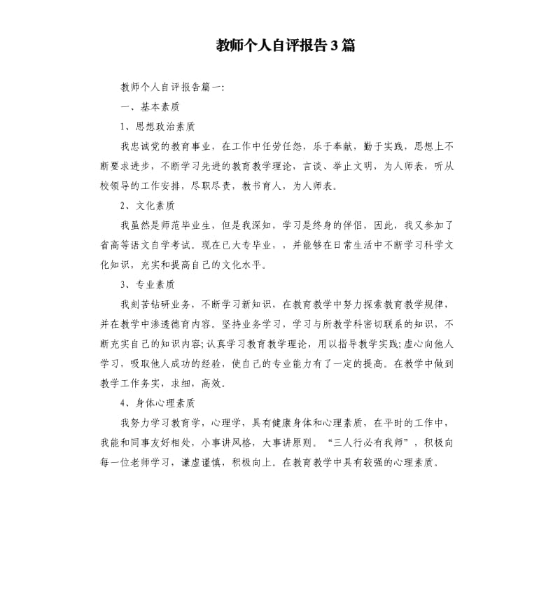 教师个人自评报告3篇（二）.docx_第1页