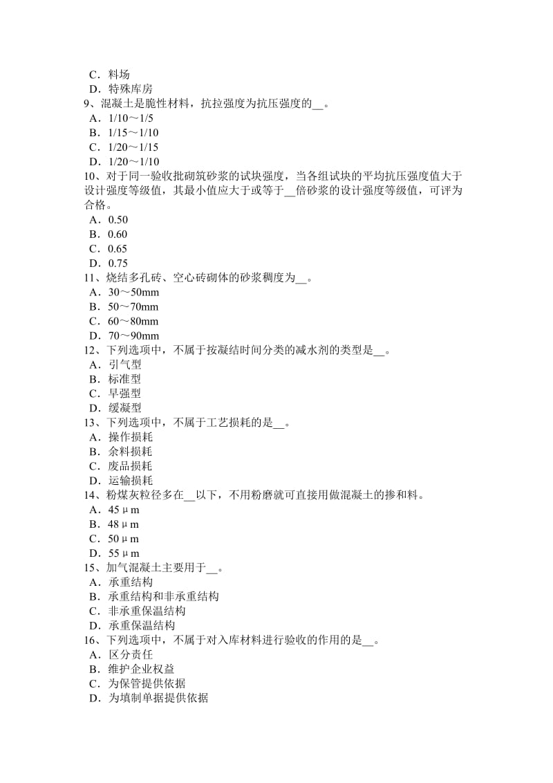 陕西省2015年建筑工程材料员试题_第2页