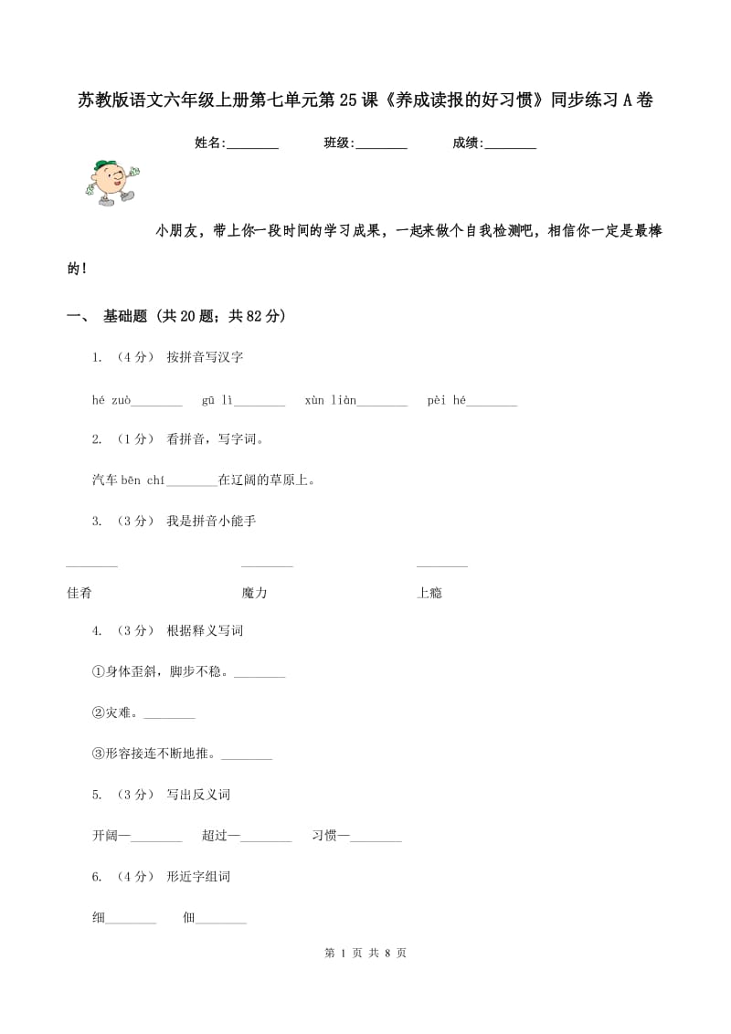 苏教版语文六年级上册第七单元第25课《养成读报的好习惯》同步练习A卷_第1页