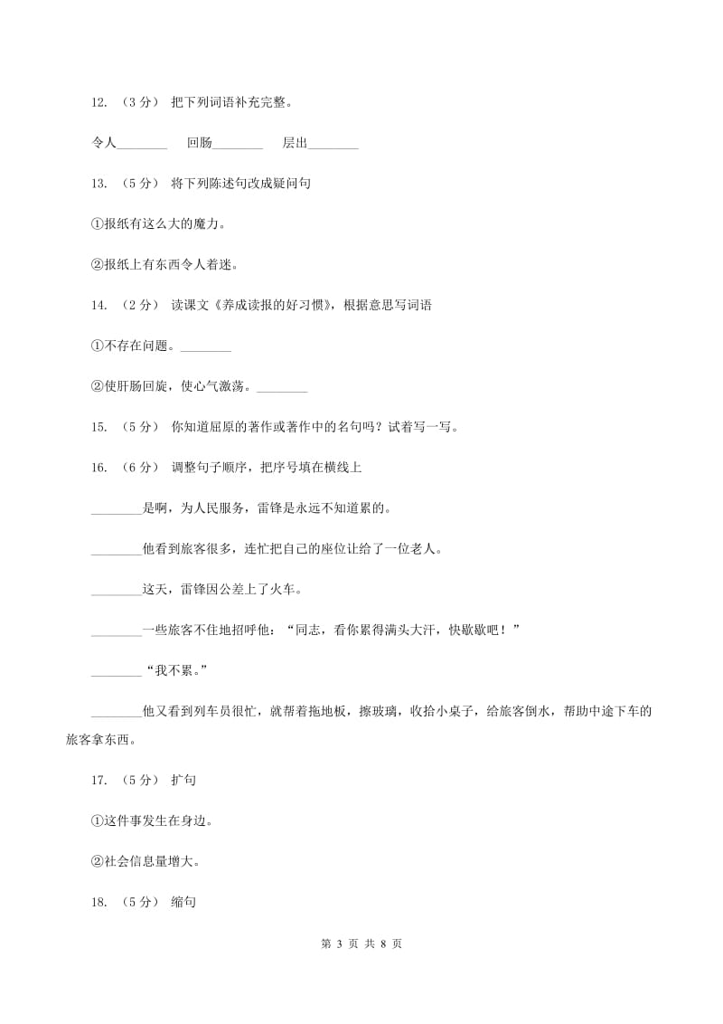 苏教版语文六年级上册第七单元第25课《养成读报的好习惯》同步练习A卷_第3页