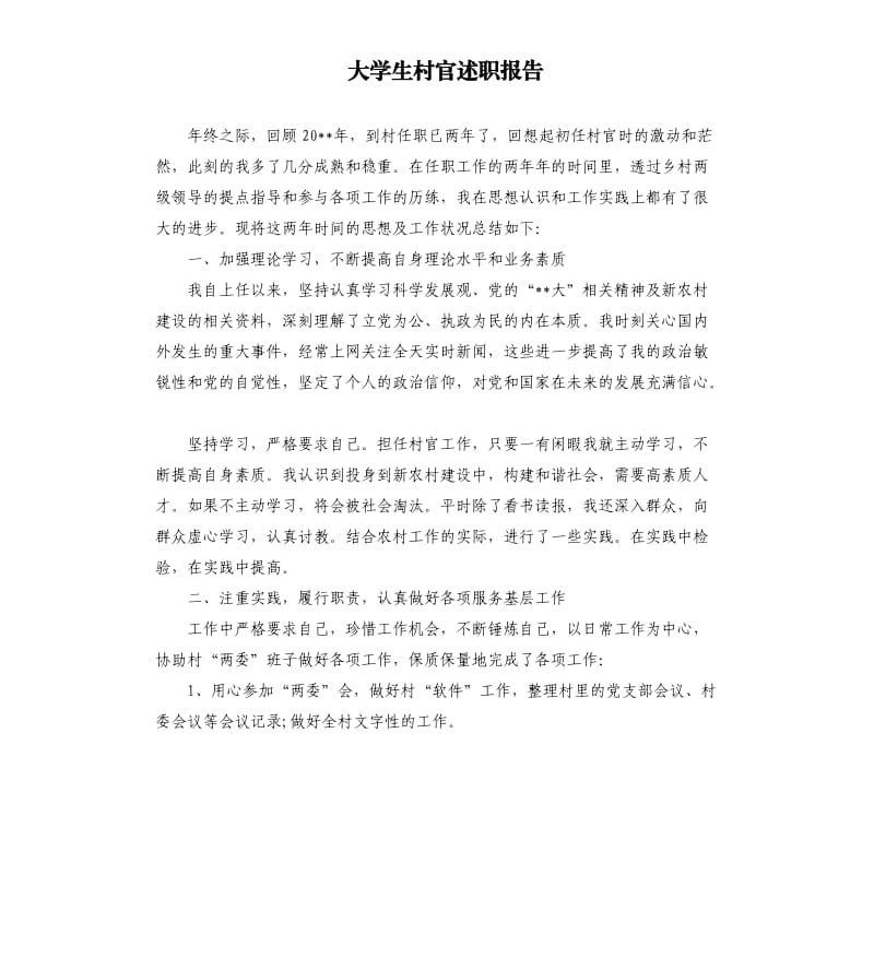 大学生村官述职报告.docx_第1页