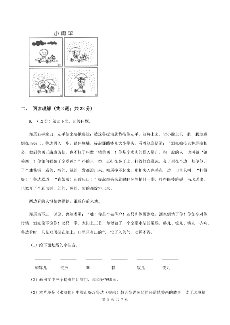 人教统编版二年级上学期语文课文第4课《曹冲称象》同步练习B卷_第3页