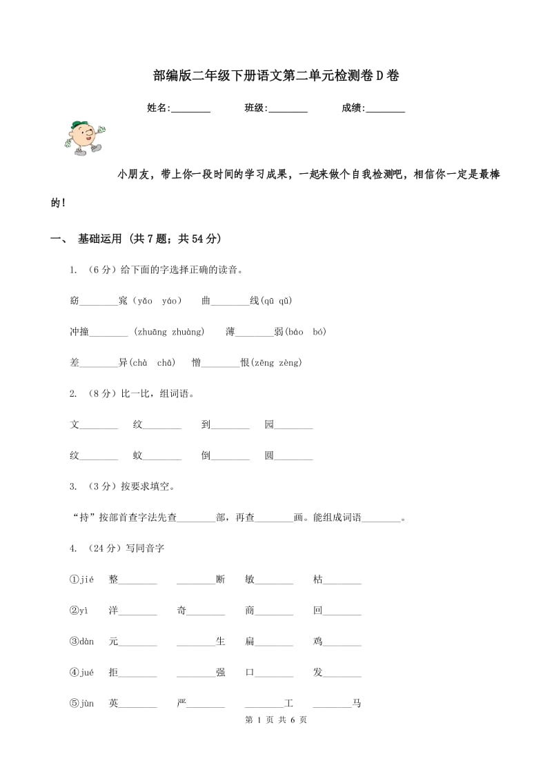 部编版二年级下册语文第二单元检测卷D卷_第1页